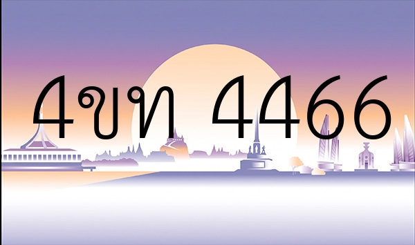 4ขท 4466